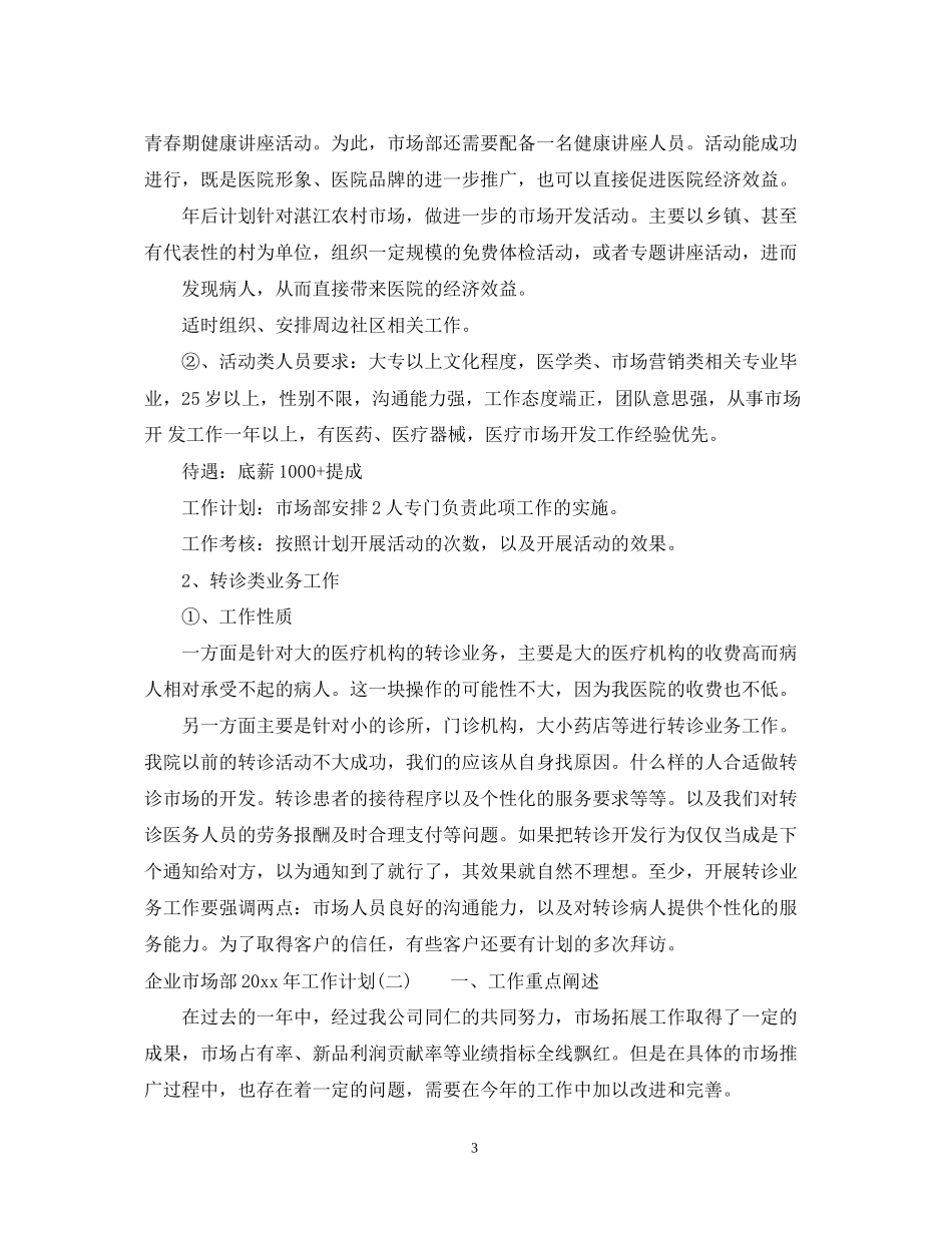 企业市场部年工作计划_第3页