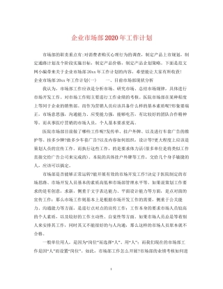 企业市场部年工作计划