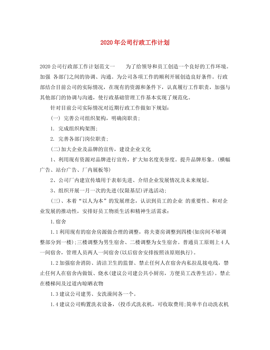 2020年公司行政工作计划_第1页