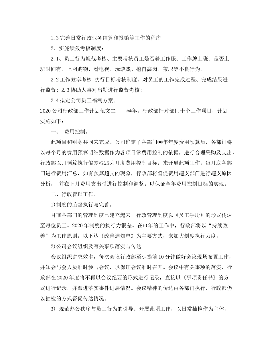 2020年公司行政工作计划_第3页