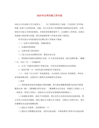 2020年公司行政工作计划