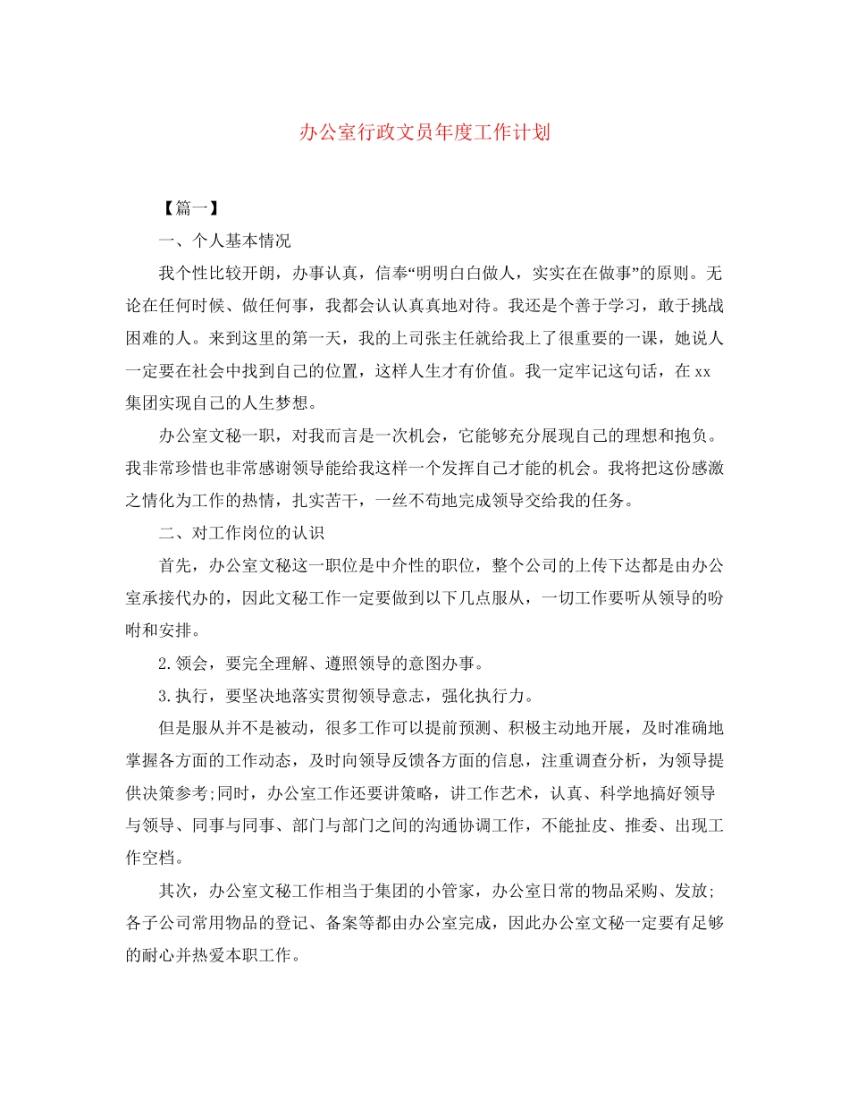 办公室行政文员年度工作计划_第1页