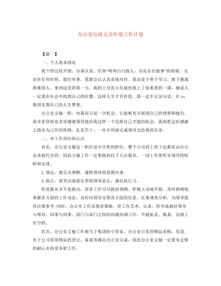 办公室行政文员年度工作计划
