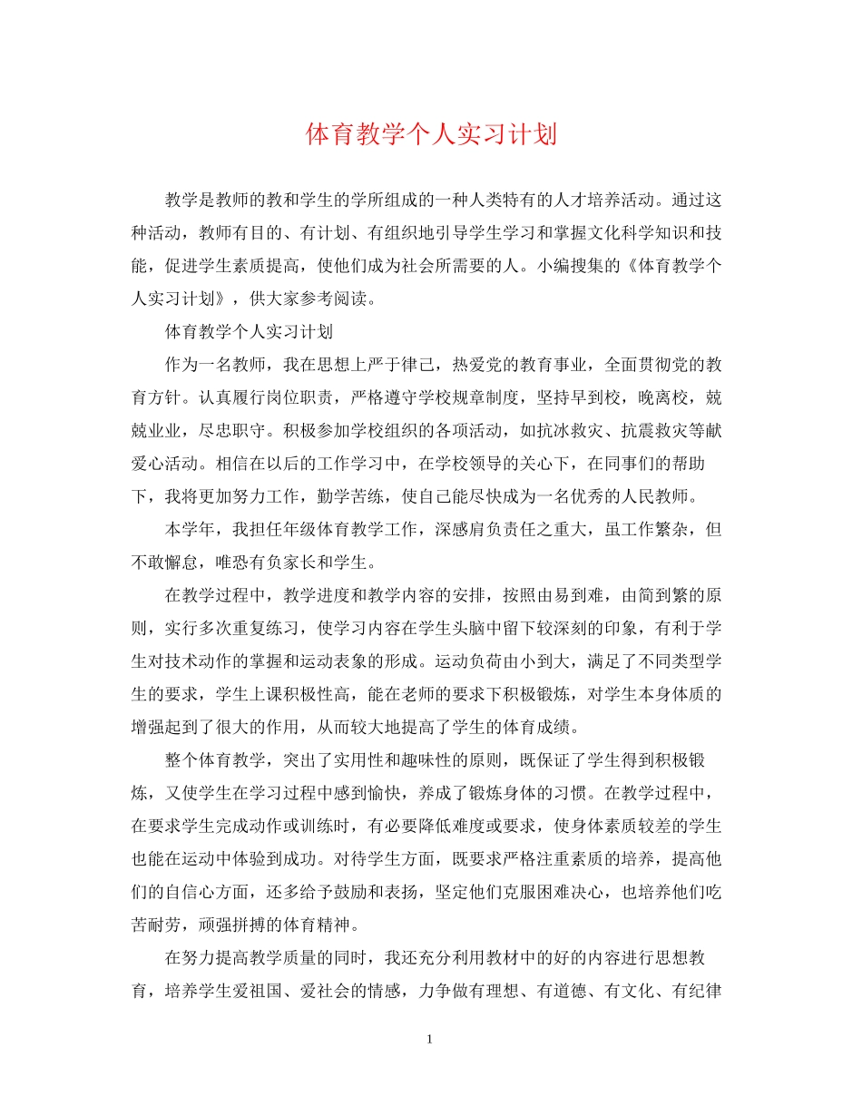 体育教学个人实习计划_第1页