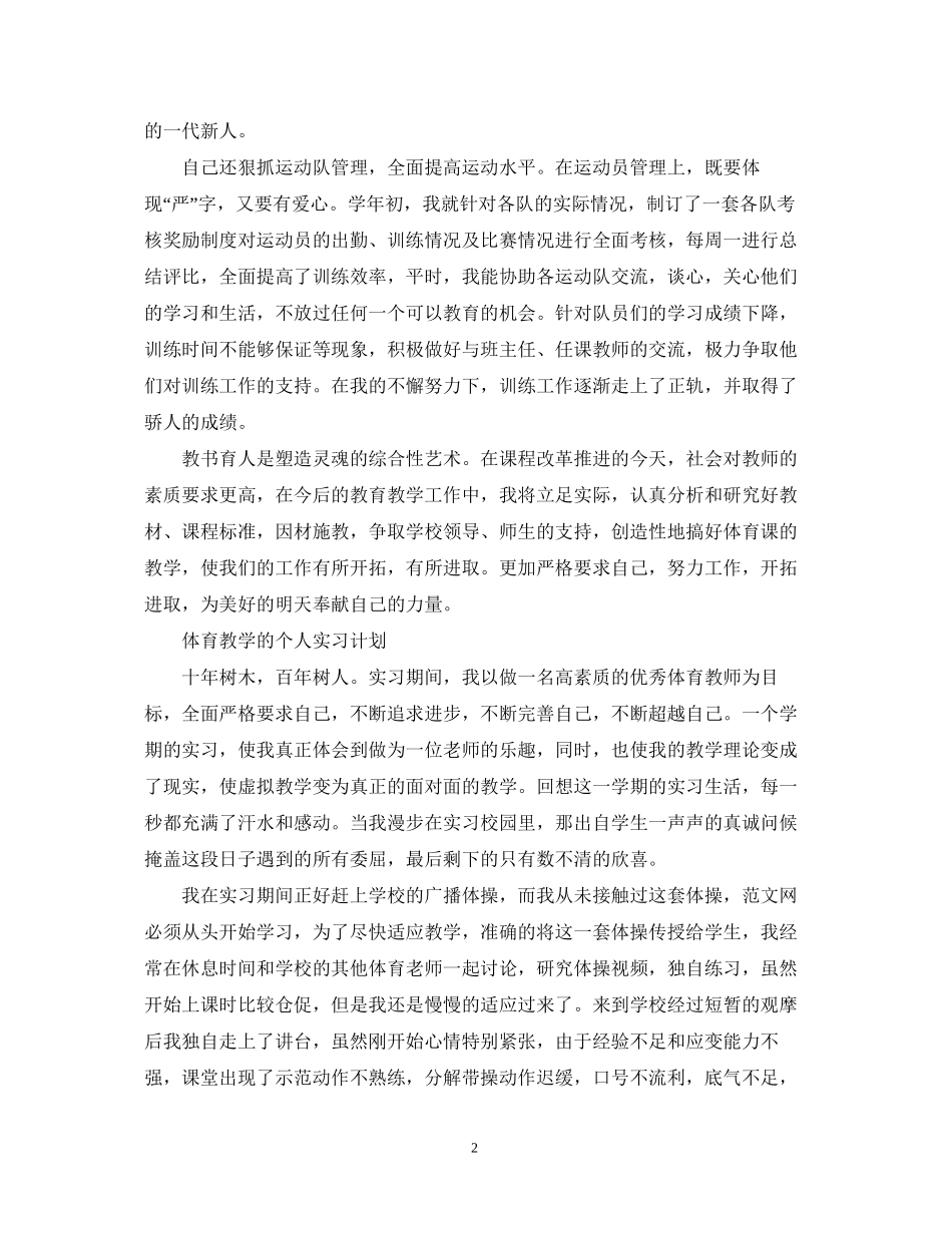 体育教学个人实习计划_第2页