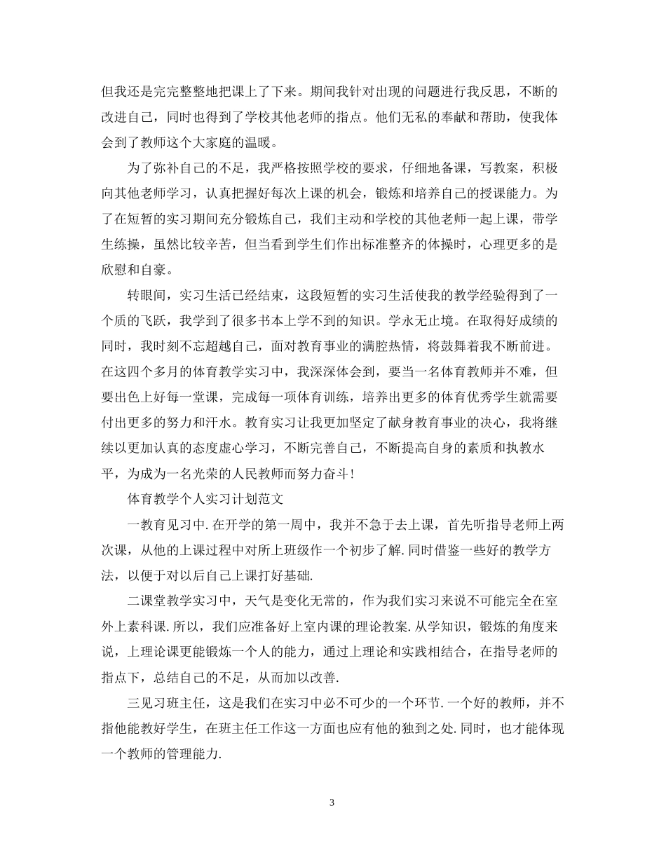 体育教学个人实习计划_第3页