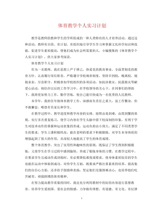 体育教学个人实习计划