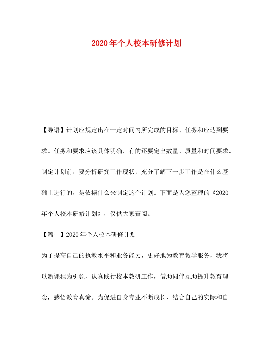 2020年个人校本研修计划_第1页