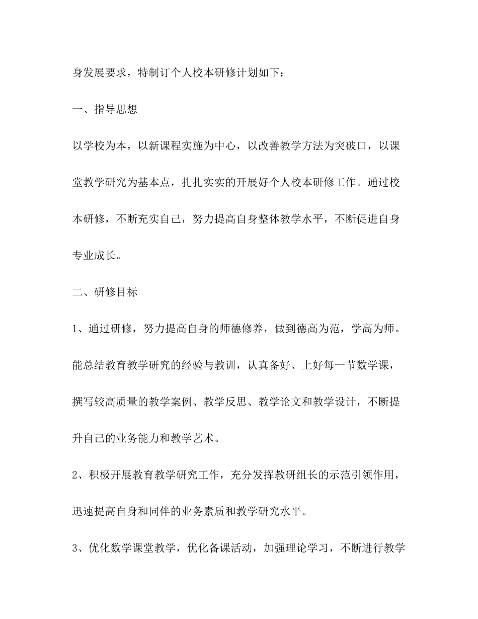 2020年个人校本研修计划_第2页