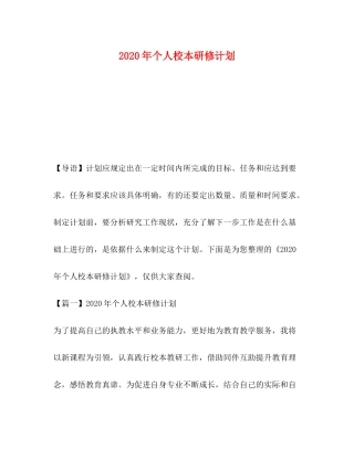 2020年个人校本研修计划