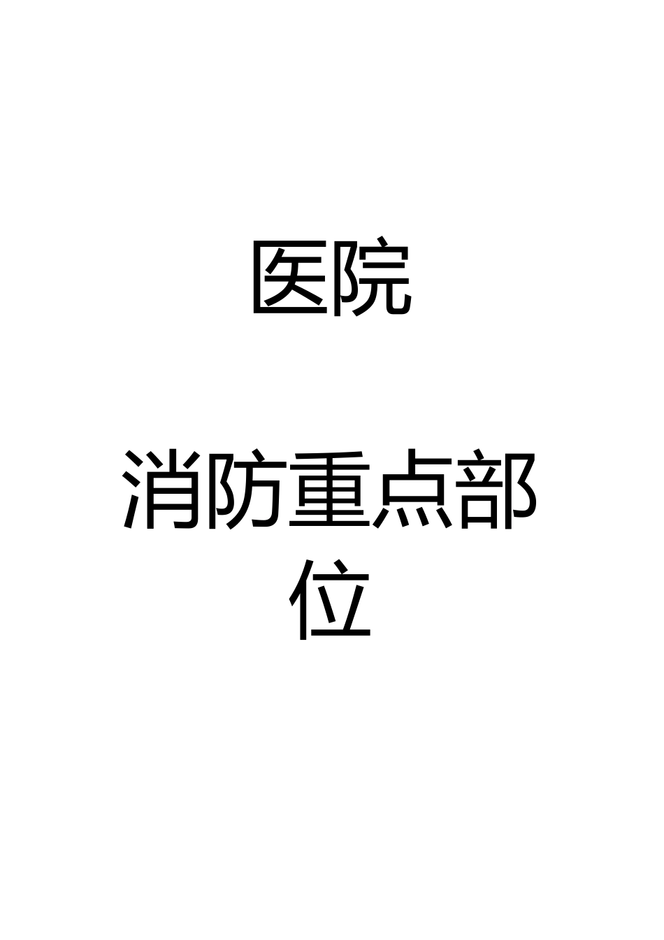医院消防管理重点部位_第1页