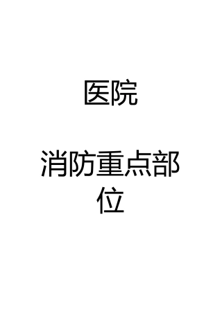 医院消防管理重点部位