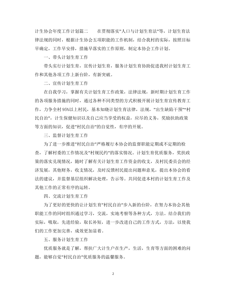 计生协会年度工作计划精选模板_第2页