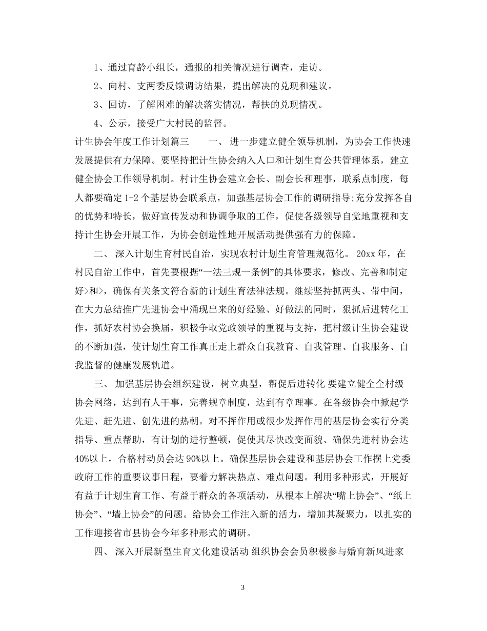 计生协会年度工作计划精选模板_第3页