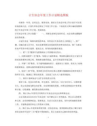 计生协会年度工作计划精选模板