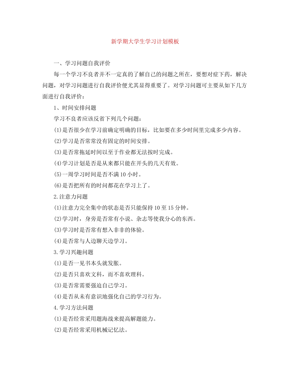 新学期大学生学习计划模板_第1页