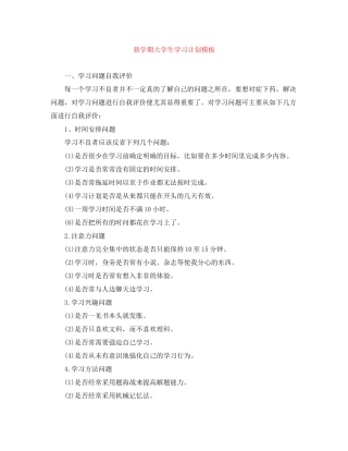 新学期大学生学习计划模板