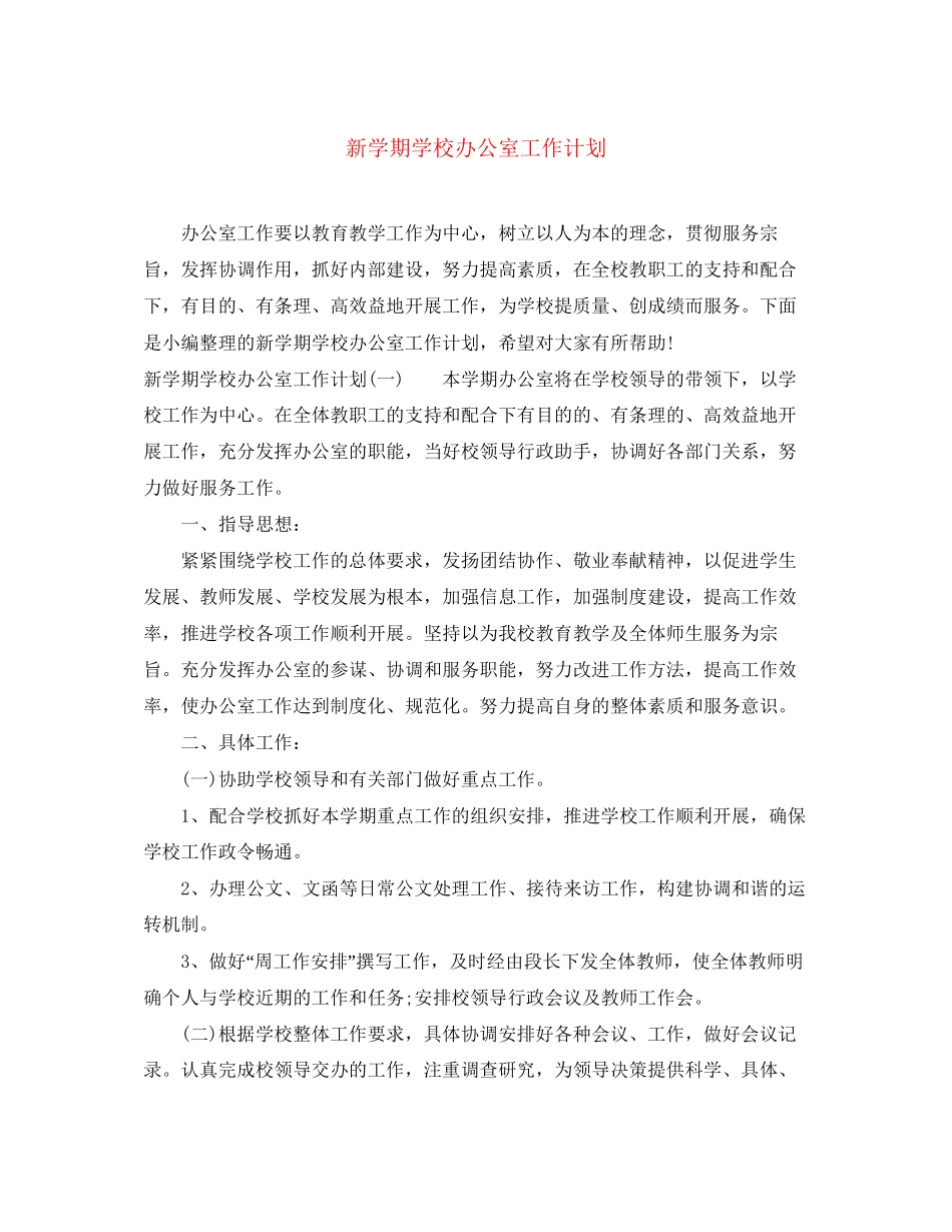 新学期学校办公室工作计划_第1页