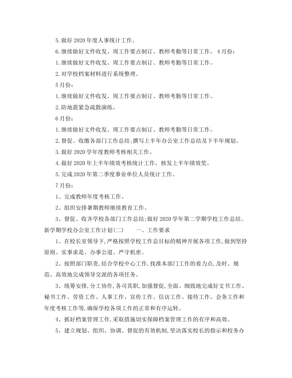 新学期学校办公室工作计划_第3页