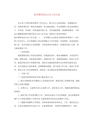 新学期学校办公室工作计划