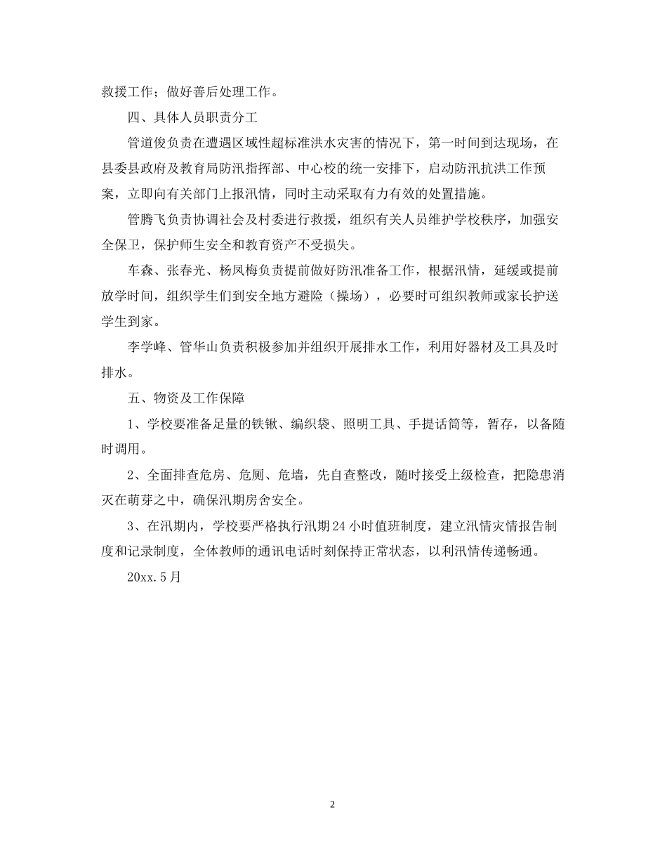 学校洪水灾害应急预案计划_第2页