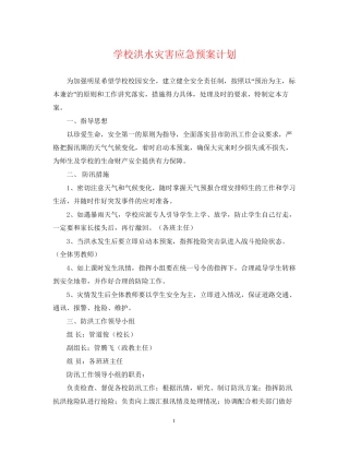 学校洪水灾害应急预案计划