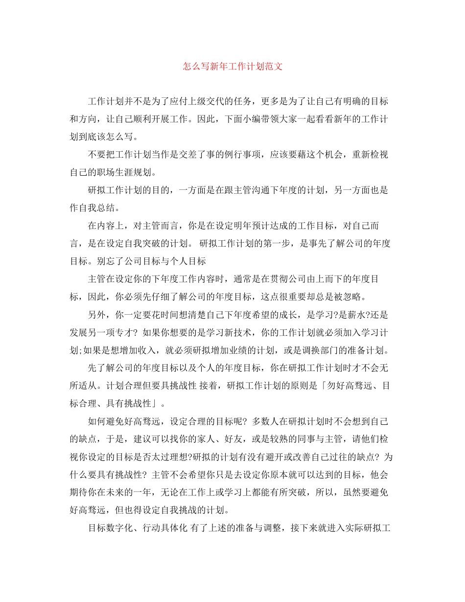 怎么写新年工作计划范文_第1页