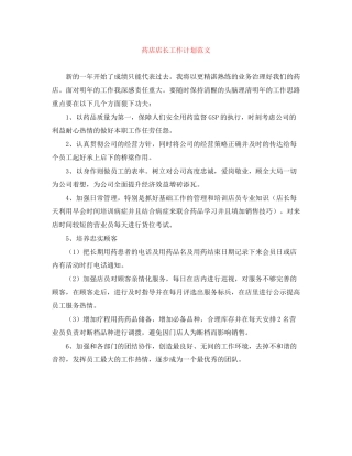 药店店长工作计划范文