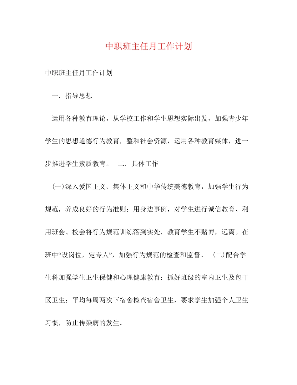 中职班主任月工作计划_第1页