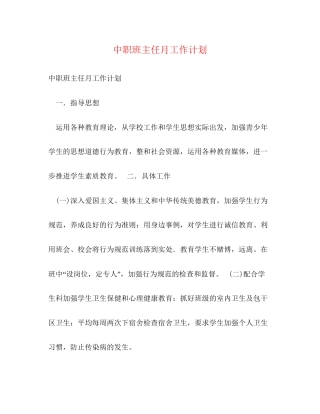 中职班主任月工作计划