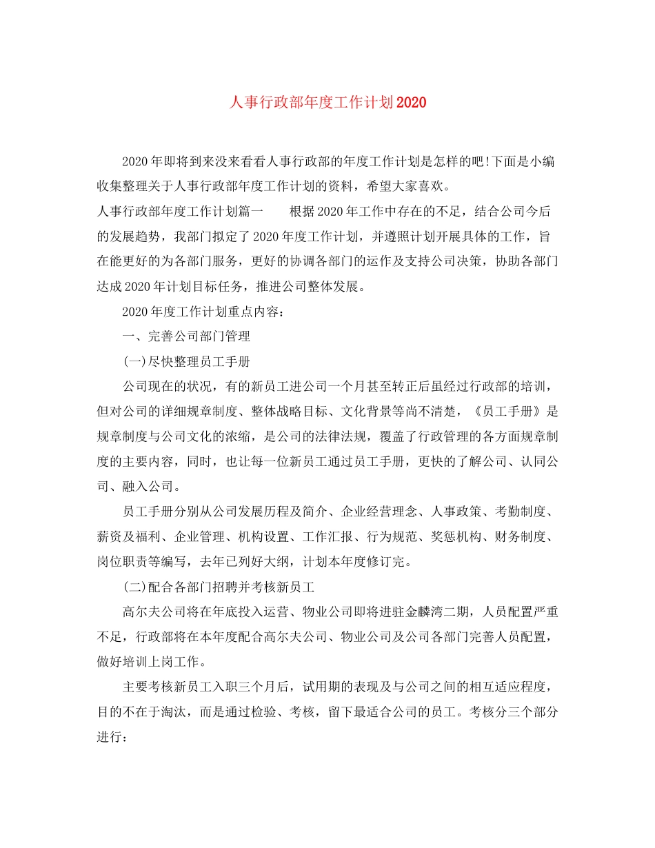 人事行政部年度工作计划3_第1页