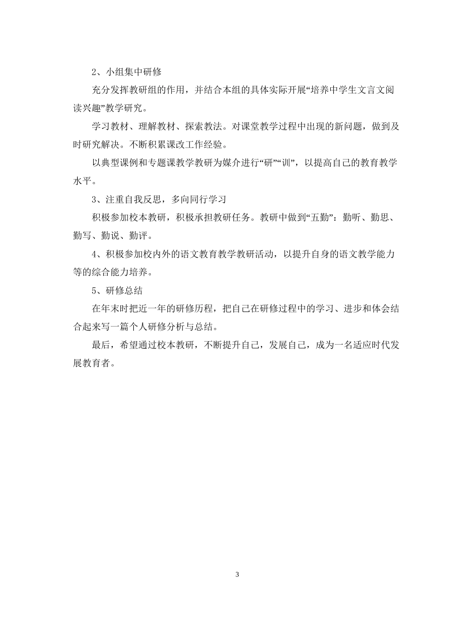 高中语文校本研修个人计划_第3页
