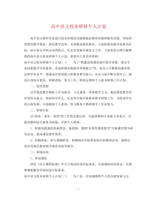 高中语文校本研修个人计划