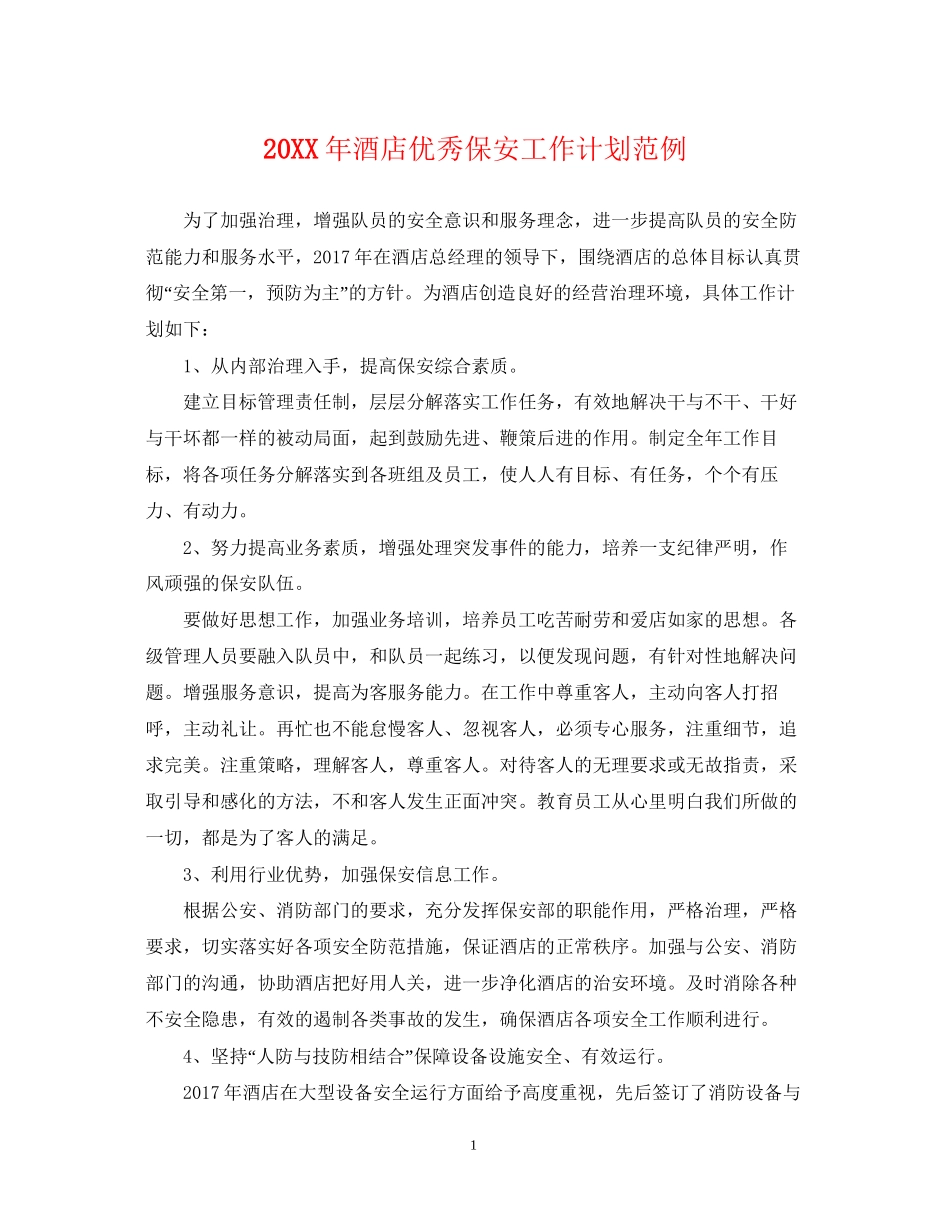 酒店优秀保安工作计划范例_第1页