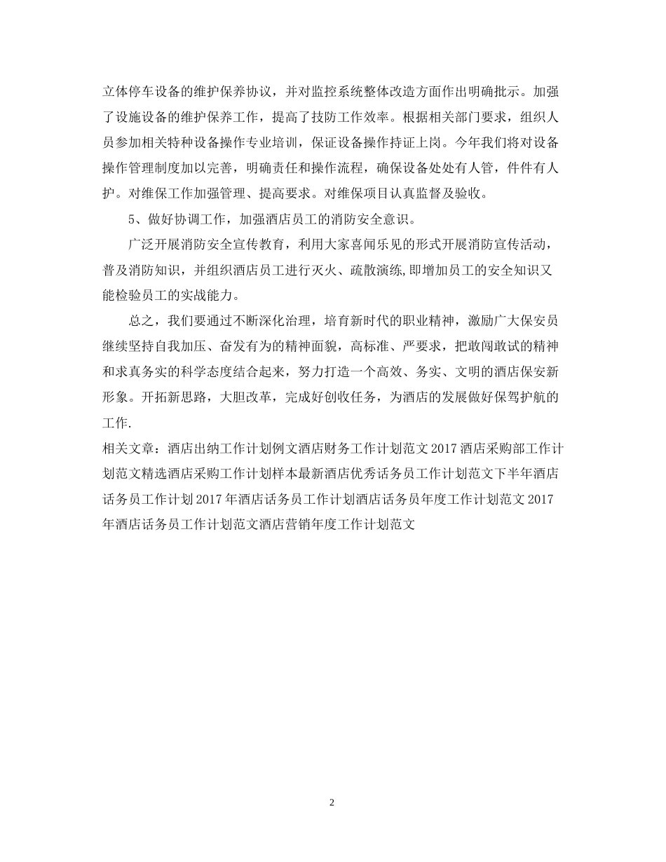 酒店优秀保安工作计划范例_第2页