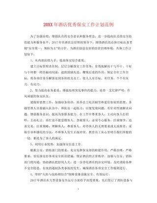 酒店优秀保安工作计划范例