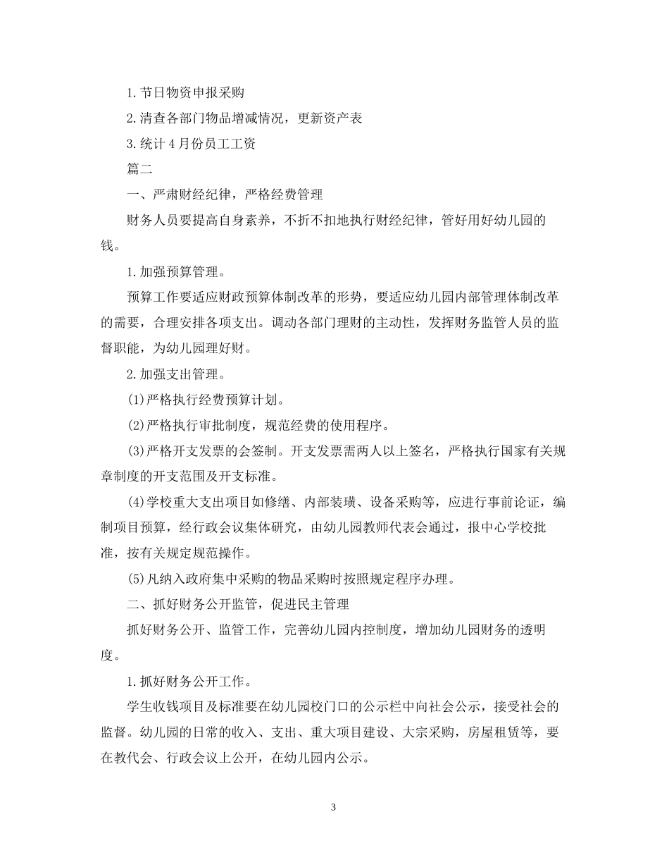 幼儿园会计工作计划书模板_第3页