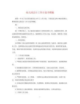 幼儿园会计工作计划书模板