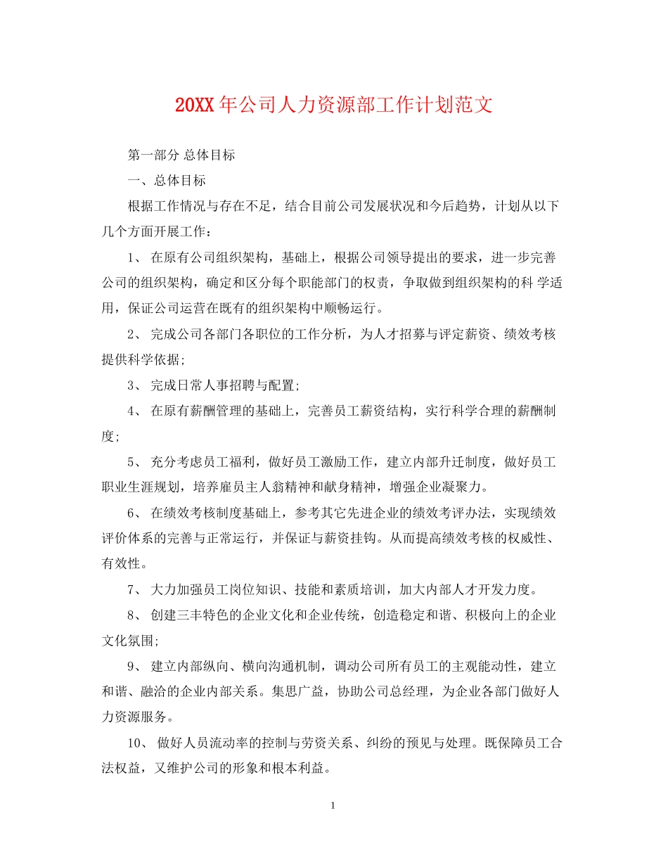 公司人力资源部工作计划范文2_第1页