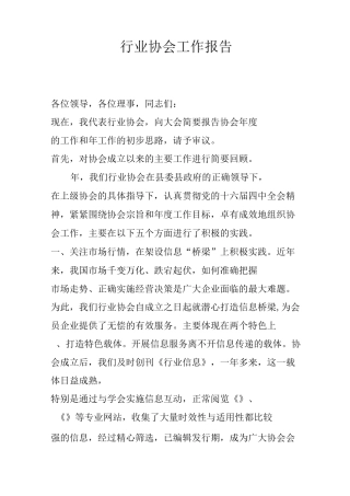 行业协会工作报告