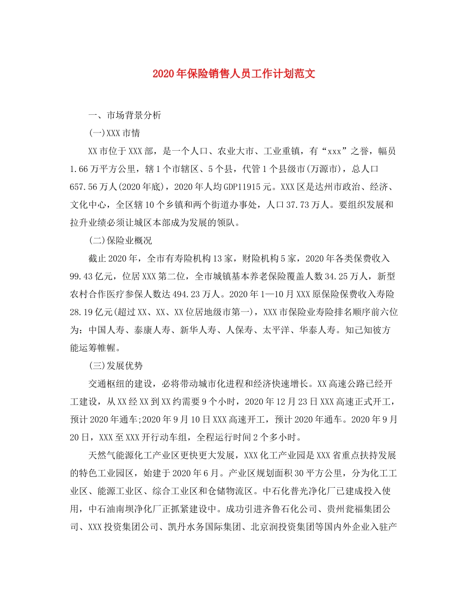 2020年保险销售人员工作计划范文_第1页