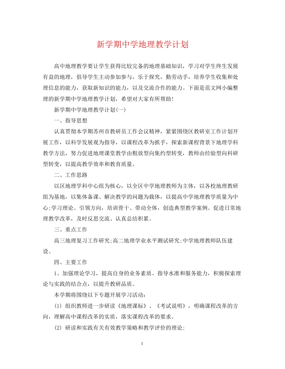 新学期地理教学计划_第1页