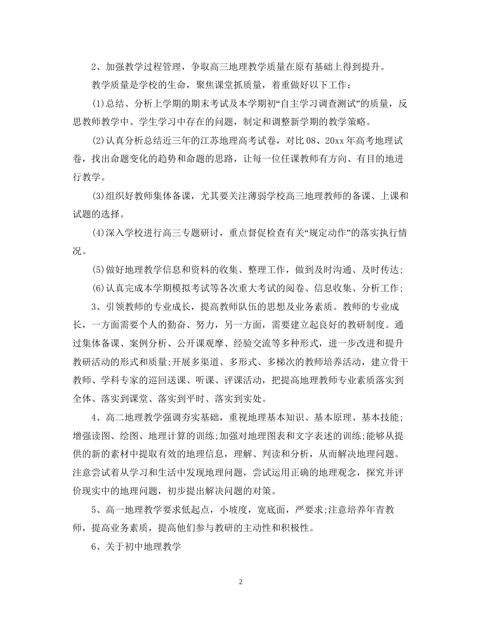 新学期地理教学计划_第2页