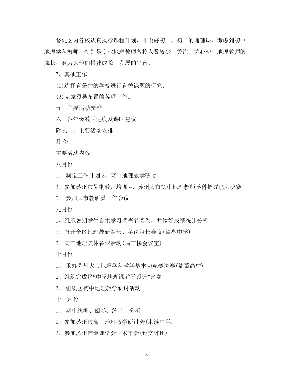 新学期地理教学计划_第3页