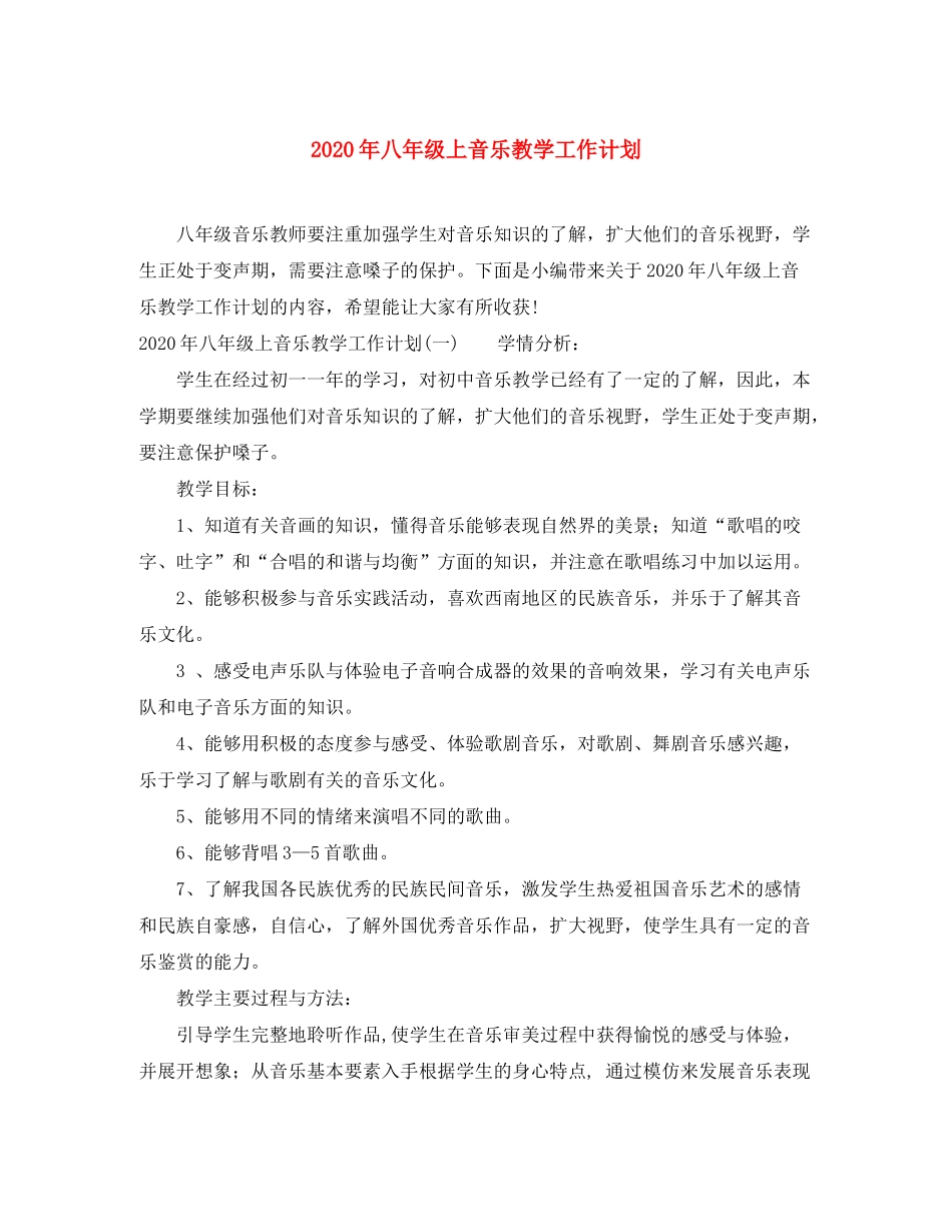 2020年八年级上音乐教学工作计划_第1页