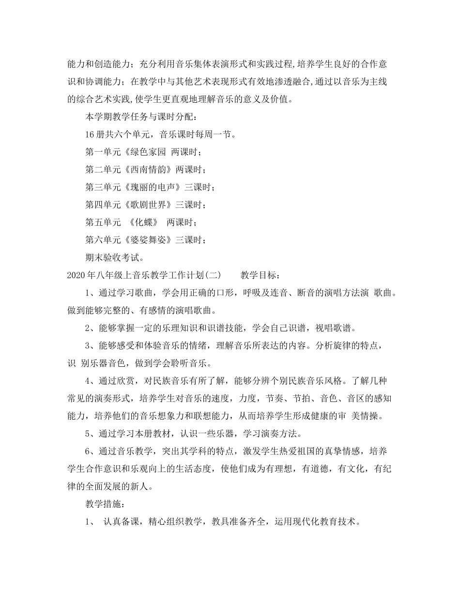2020年八年级上音乐教学工作计划_第2页