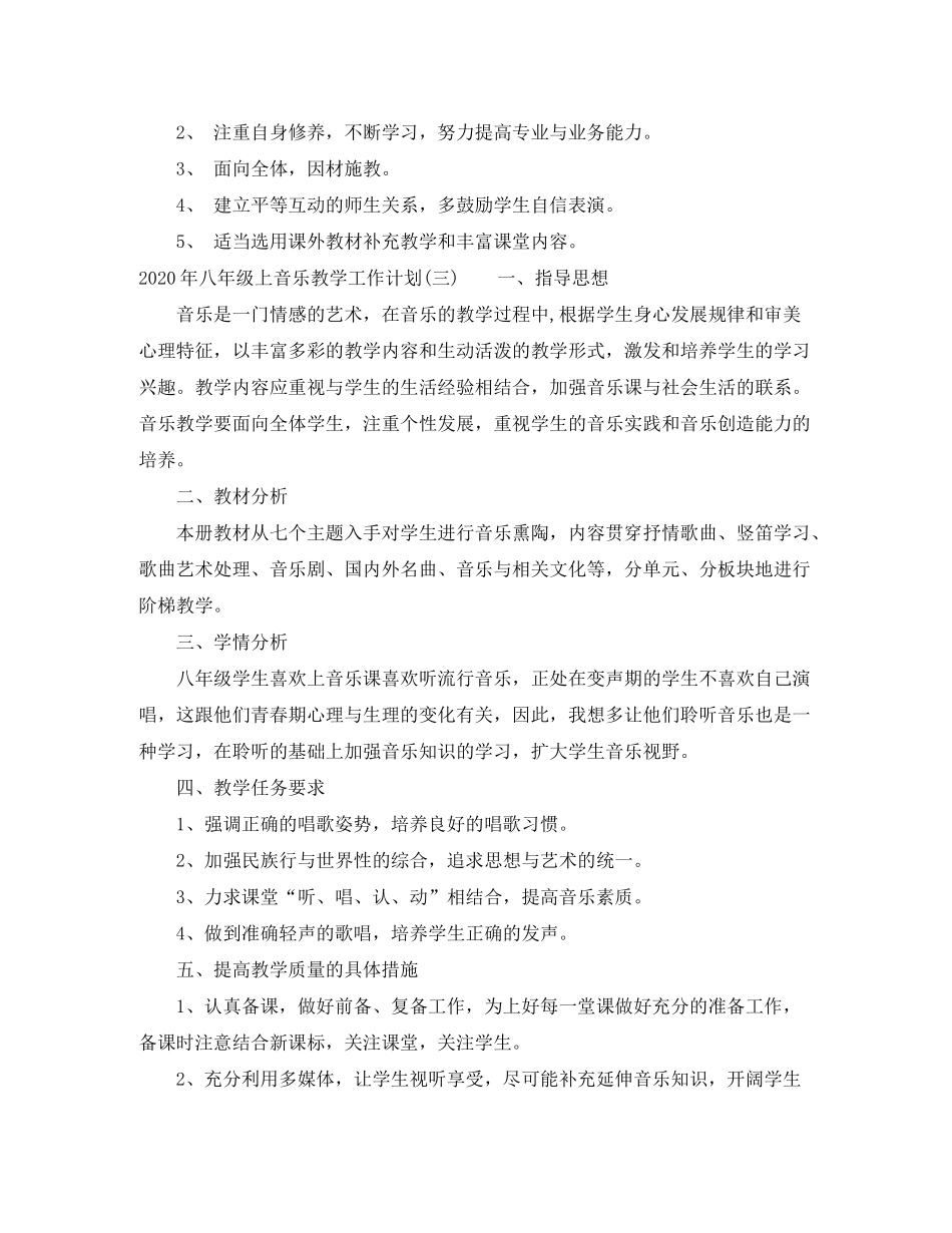 2020年八年级上音乐教学工作计划_第3页