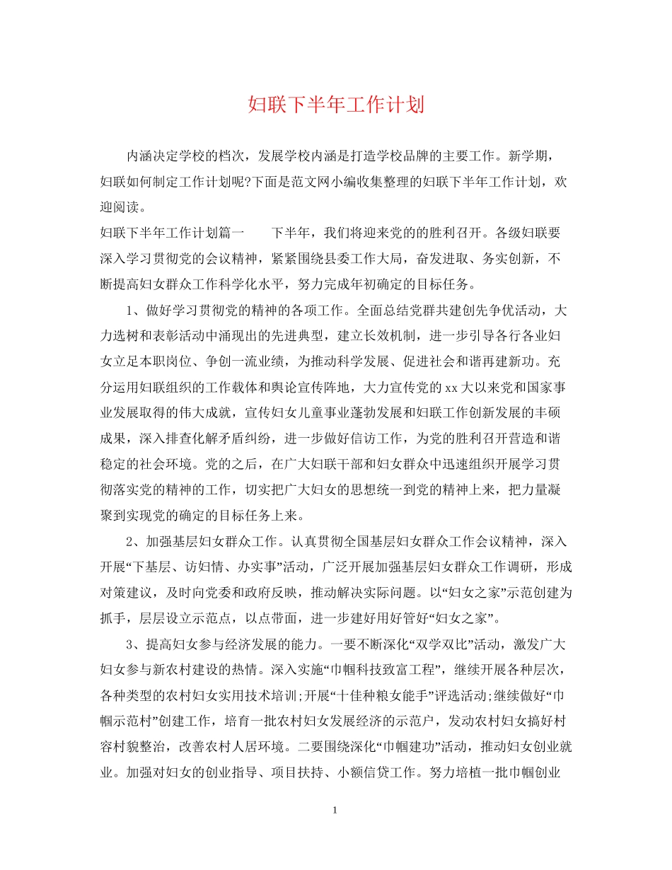 妇联下半年工作计划22_第1页