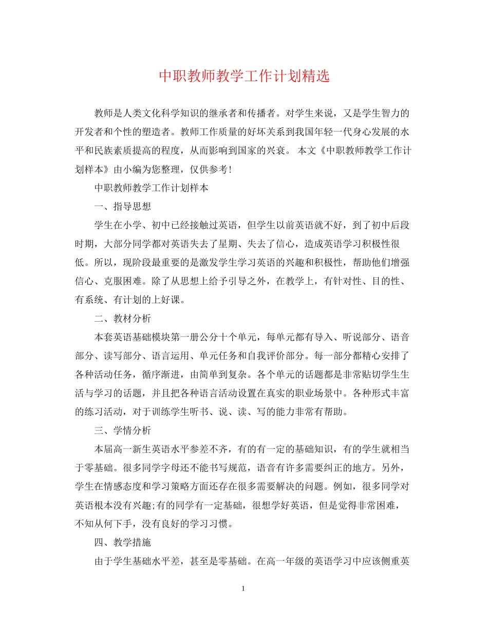 中职教师教学工作计划精选_第1页