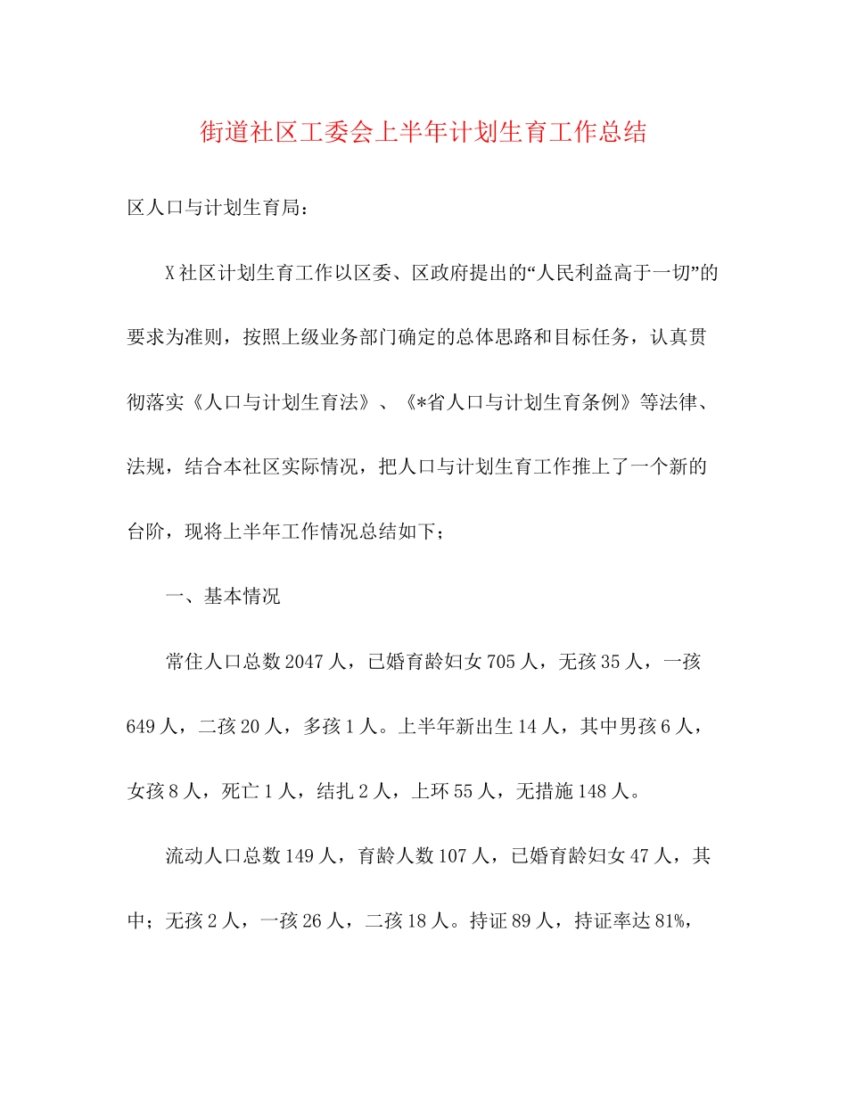 街道社区工委会上半年计划生育工作总结_第1页